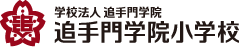 学校法人追手門学院 追手門学院小学校