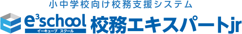 小中学校向け校務支援システム e3school（イーキューブスクール）校務エキスパートjr お問い合わせ・資料請求フォーム