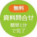 無料 資料問合せ 簡単1分で完了