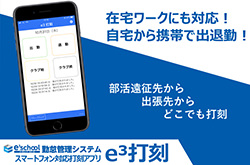 e3school イーキューブ スクール e3打刻